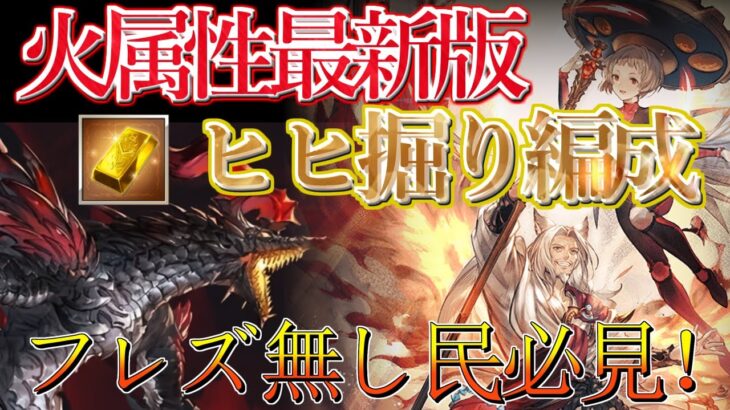 【つよバハ環境激変!?】つよバハ火属性ヒヒ掘り編成解説　これからは火属性がつよバハの覇権を握る…?　改訂済ver【グラブル】/Proto Bahamut HL Fire [GBF]