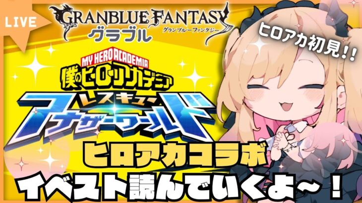 【#グラブル 】ヒロアカコラボ！　３話～　メンテで断念したストーリーの続きをみんなと一緒に読みたい配信【#新人vtuber #個人vtuber 】#granbluefantasy #あまゆめじかん