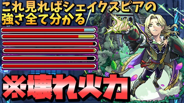 【モンスト】「シェイクスピア」の殴り火力が壊れてるww