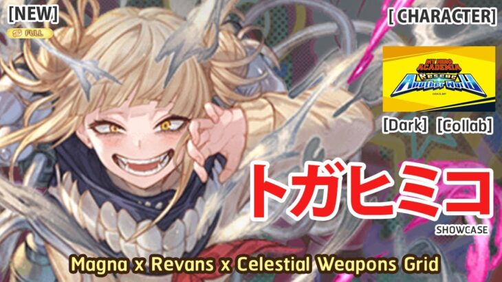 【グラブル】トガヒミコ x ル・オー Full Auto Himiko Toga Test DMG x Lu Woh HL Showcase ( Dagger Team Ver.) [GBF]