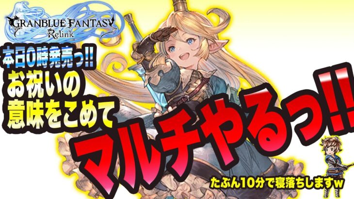 【グランブルーファンタジーリリンク】祝っ!! 本日0時発売っ!! からのいつも通りマルチやるっ!!【GRANBLUE FANTASY: Relink 考察・攻略・初心者】