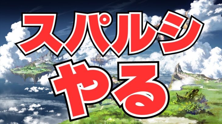 【グラブル】スパルシ？ルシゼロ？光で攻略 000をもたざるもの【実写配信】