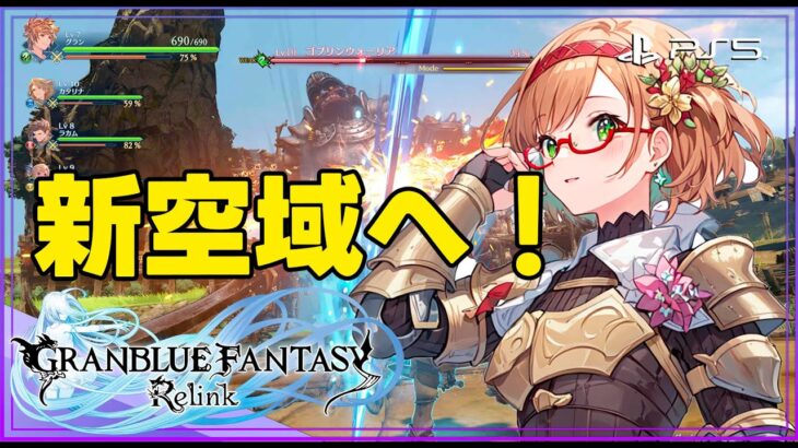 【グランブルーファンタジー: リリンク】#03 劇場版グラブル【Granblue Fantasy: Relink】