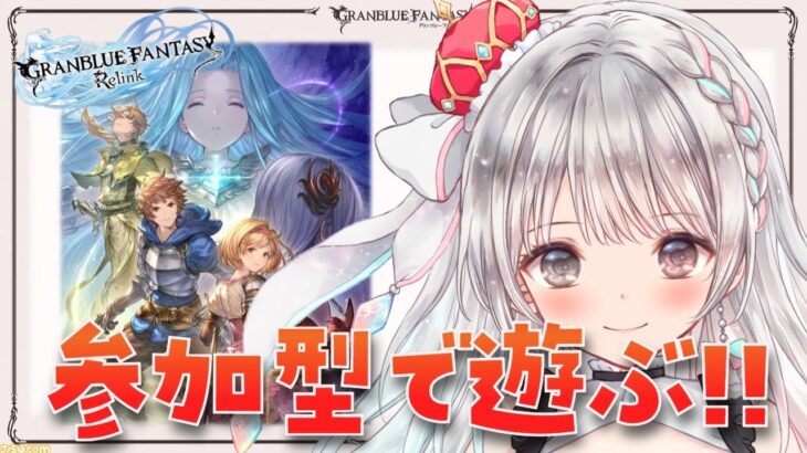 【グラブル リリンク】#09 アクション苦手🔰VH以上の参加型クエストで遊んでみる！！ GRANBLUE FANTASY: Relink【ネタバレ注意】  初見さん大歓迎です🎀 【#夢咲ゆん】