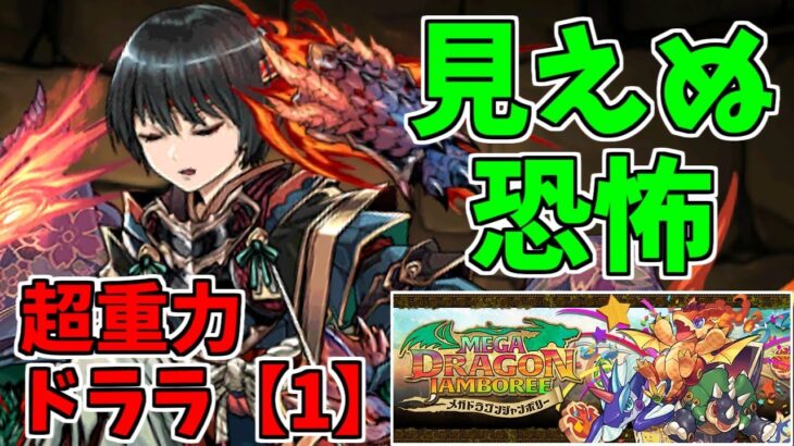 【超重力ドラゴンラッシュ1】セリカ～アシストより暗闇が無理なんす。～【パズドラ実況】