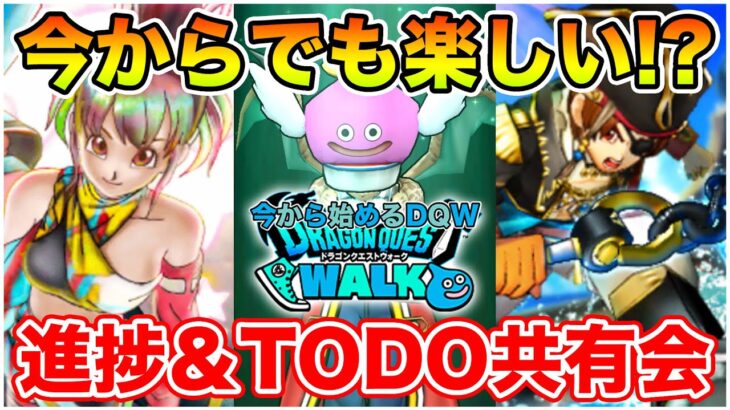 【ドラクエウォーク】1から初めてぶっちゃけどう!? 楽しい!? ガチャも引いて行くぞ～!!【DQW】