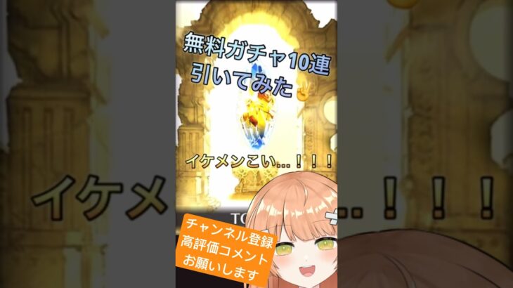 【グラブル/初心者/名人教えて！】本日の無料10連ご報告🥹 #vtuber #新人vtuber #グランブルーファンタジー #グラブル #granbluefantasy #初心者 #shorts