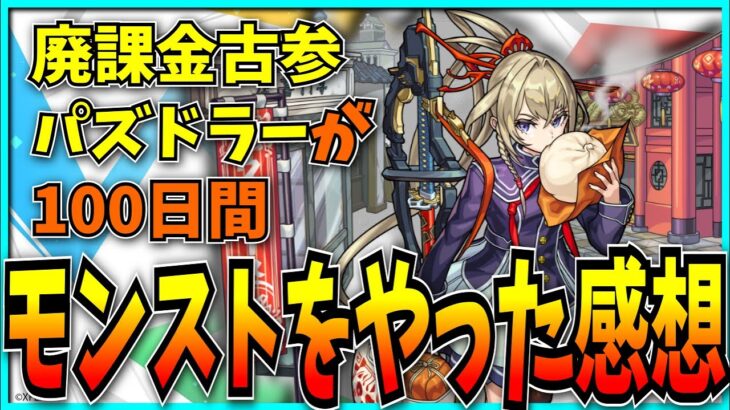 廃課金古参パズドラーが100日間モンストをやってみた感想。