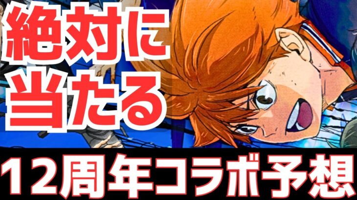 【パズドラ】100％当たる！12周年生放送で発表される大型コラボ予想9選！