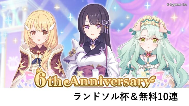 ランドソル杯＆無料10連（10日目）【プリコネR：6周年】