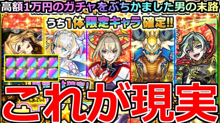 【モンスト】「10連オール星6確定ガチャ」《これが現実》これ1万円だぞ…怖すぎるだろ!!高額ガチャぶちかました男の末路【ガチャ】