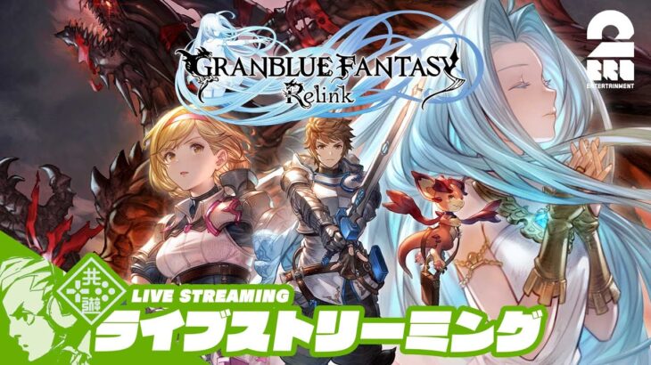 #10【グラブル：マルチ】おついちの「GRANBLUE FANTASY: Relink -PC版-」【2BRO.】