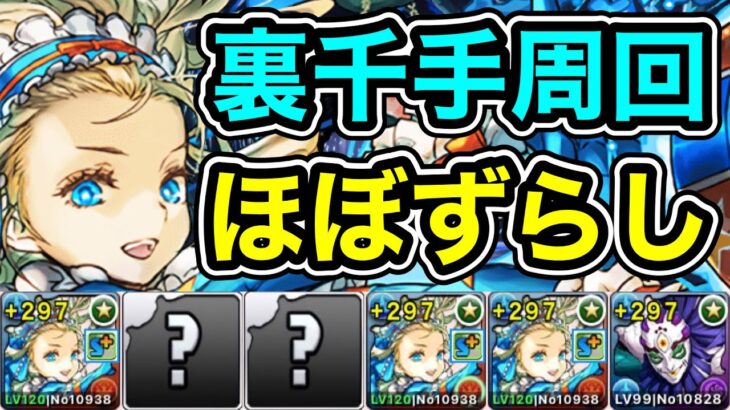 【パズドラ】全敵対応！裏未知の新星！裏蒼穹の千龍 ！1周10~11分台！ノアループ！ノア×玉壺編成で安定周回！【裏千手】【概要欄に立ち回りなど記載】