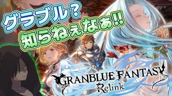 【グランブルーファンタジーリリンク#1】グラブルを1ミリもしらない初心者がリリンクを行く！！【GRANBLUE FANTASY: Relink】