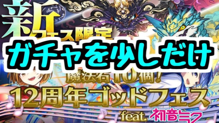 【生放送】パズドラ12周年おめでとう～！ ガチャなどを少々【パズドラ】