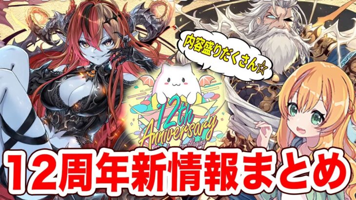 無料コンテが出来るようになる？！コラボや新キャラも盛り沢山！パズドラ12周年で発表された新情報をまとめました！！【パズドラ】