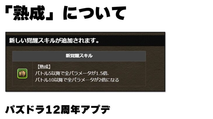 「熟成」覚醒スキルについて・12周年仕様アプデ【パズドラ】