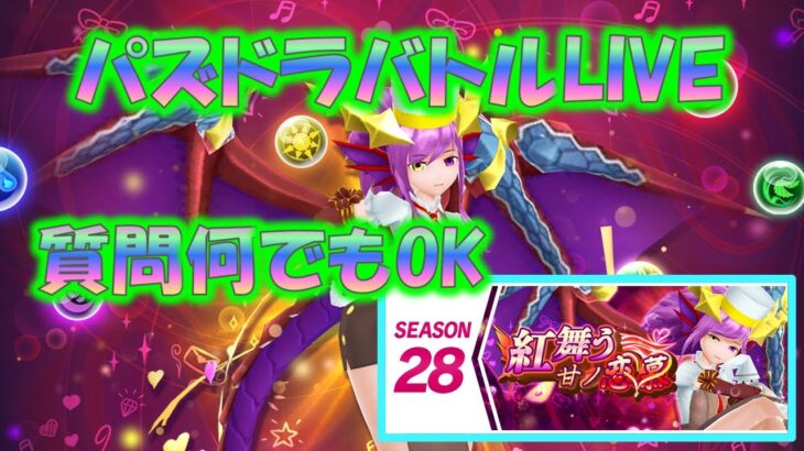 【パズドラ】パズドラ12周年おめでとう！ランバトやります【パズドラバトル】