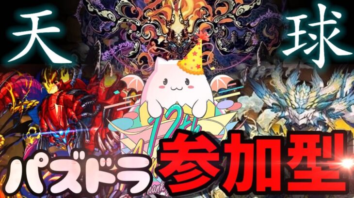 パズドラ12周年！生配信！！【参加型】「天球」常連さん・初見さん誰でもどうそー！！