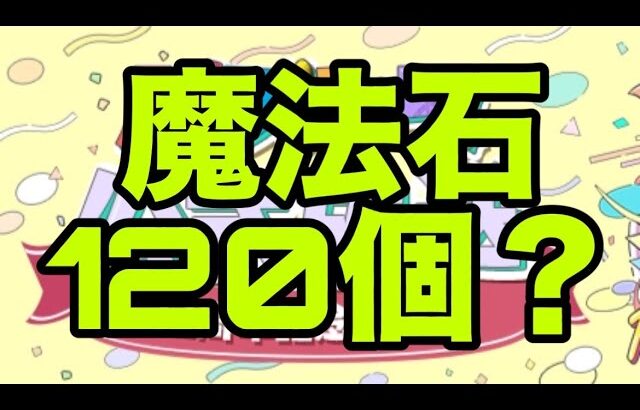 12周年生放送は果たして何が来るのか・・・【パズドラ】