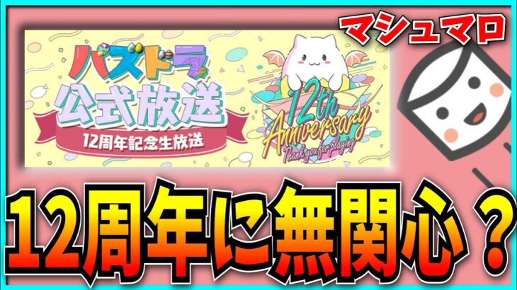 別にそんなことはないでしょ・・・ないよね？【パズドラ12周年・モンスト】