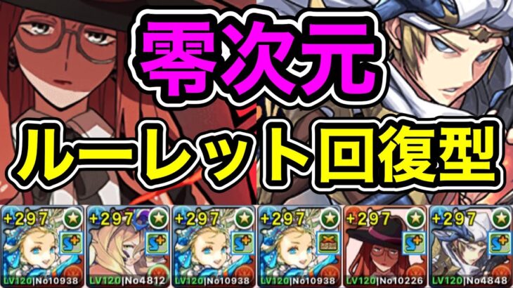 【パズドラ】ソロ編成！ルーレット回復型！1周経験値2.5億！全敵対応！神秘の次元！零次元の創造主！1周12~13分台！ほぼずらし！ノアループ！シルヴィア×上杉！ノア編成でランク上げ周回！