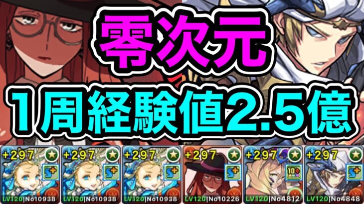 【パズドラ】ソロ編成！1周経験値2.5億！全敵対応！神秘の次元！零次元の創造主！平均13分台！ほぼずらし！ノアループ！シルヴィア×上杉！ノア編成でランク上げ周回！【概要欄に立ち回りなど記載】