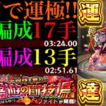 【モンスト】超優秀なあいつでボス1ワンパンで高速周回!!新爆絶『ファイト』初回降臨で運極達成!!運2周回パとガチパ編成の2通りを紹介!!