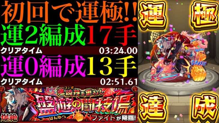 【モンスト】超優秀なあいつでボス1ワンパンで高速周回!!新爆絶『ファイト』初回降臨で運極達成!!運2周回パとガチパ編成の2通りを紹介!!