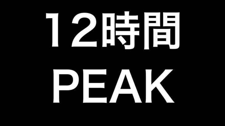 【荒野行動】12時間PEAK戦に行き続ける配信