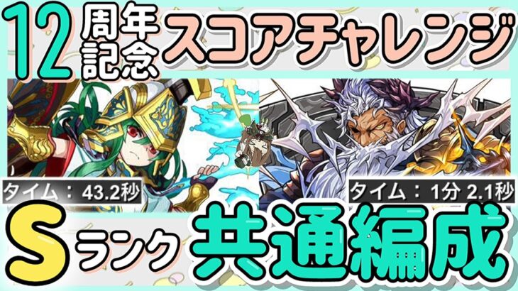 【パズドラ】12周年記念スコアチャレンジ！Sランククリア共通編成！