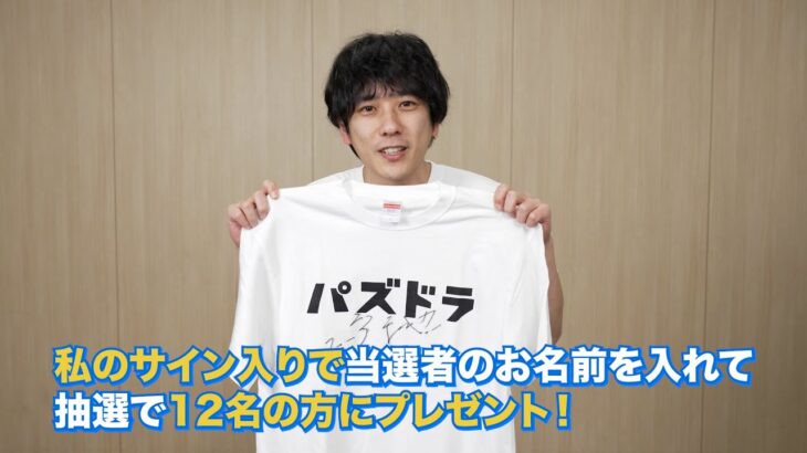 パズドラ12周年　二宮和也さんお祝いメッセージ動画＆サイン入りTシャツプレゼントキャンペーン