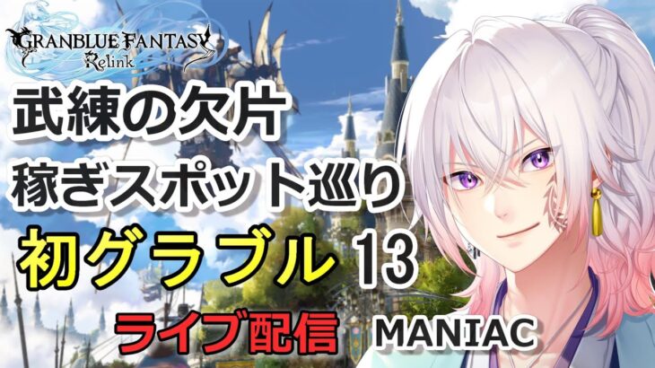 朝活【初めてのグラブル#13】武器強化のために武練の欠片スポットを巡回する MANIAC/ライブ配信/実況【GRANBLUE FANTASY: Relink/グランブルーファンタジーリリンク】