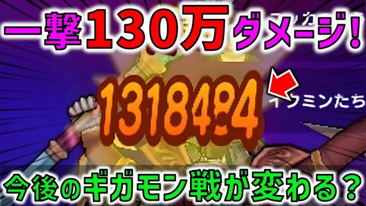 【ドラクエウォーク】一撃で130万ダメージ！こんなにダメージが出たらギガモンスターの立ち回りが変わりそう。。。