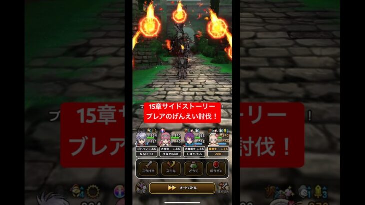 ドラクエウォーク【15章サイドストーリー】ブレアのげんえい討伐‼️#ドラクエウォーク #dqウォーク #ブレアのげんえい