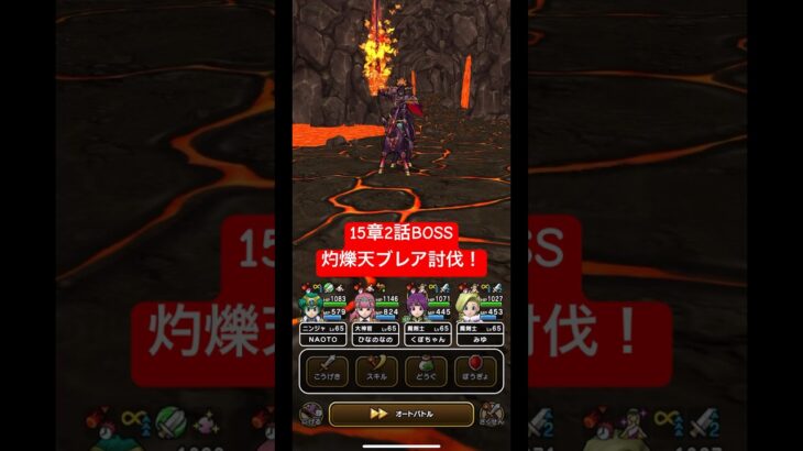 ドラクエウォーク【15章2話BOSS】灼爍天ブレア討伐‼️【ドラゴンクエストウォーク】【DQW】