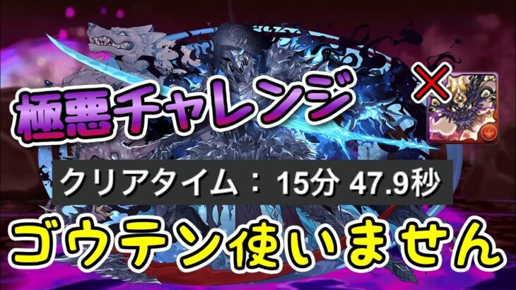 【極悪チャレンジ】ゴウテン無し 15分47.9秒【パズドラ】