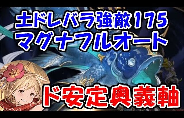 【グラブル】土ドレバラ 強敵175 マグナフルオート ド安定 奥義軸（ドレッドバラージュ）「グランブルーファンタジー」