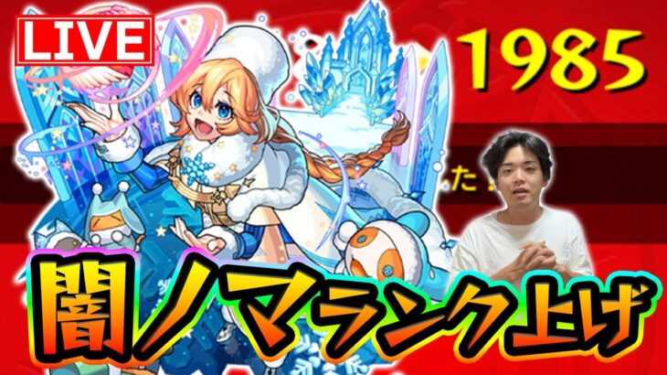 【#モンスト】モンパまでにカンスト目指して！闇ノマでランク上げするよ！1986~【モンスターストライク/くろすけ】