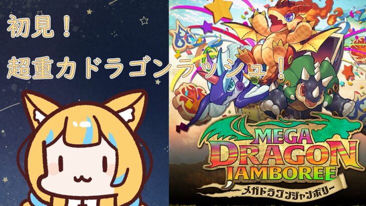 【パズドラ/龍族拼圖】超重力ドラゴンラッシュ！【2】【星野はな】