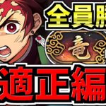 【最強編成が爆誕】最適正！超重力ドラゴンラッシュ2周回！炭次郎編成！代用・立ち回り解説！報酬も激ウマです！【パズドラ】