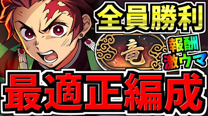 【最強編成が爆誕】最適正！超重力ドラゴンラッシュ2周回！炭次郎編成！代用・立ち回り解説！報酬も激ウマです！【パズドラ】