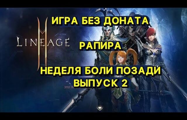 🔥Л2М ИГРА БЕЗ ДОНАТА В 2024г🔥РАПИРА ВЫПУСК 2🔥 Lineage 2M