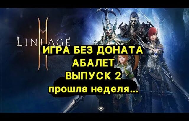 🔥Л2М ИГРА БЕЗ ДОНАТА В 2024г🔥 АРБАЛЕТ ВЫПУСК 2 🔥 Lineage 2M