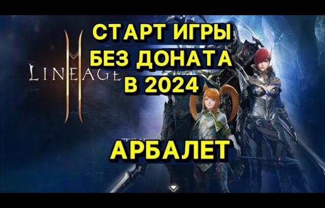 🔥Л2М ИГРА БЕЗ ДОНАТА В 2024г🔥 АРБАЛЕТ 🔥 Lineage 2M