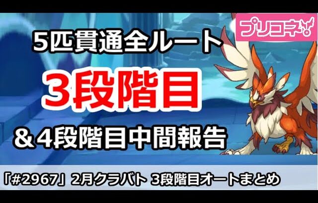 【プリコネ】2月クラバト 3段階目 5匹貫通オート編成＆今月クラバトの現在4段階目状況【プリンセスコネクト！】