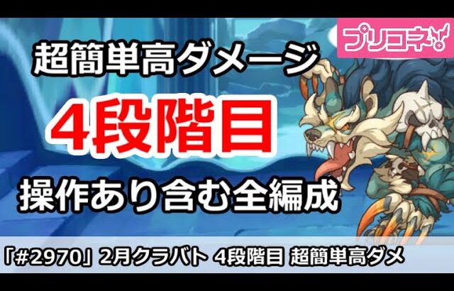 【プリコネ】2月クラバト 4段階目 簡単高ダメージ 操作あり含む全編成版 【プリンセスコネクト！】