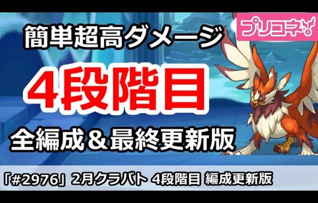 【プリコネ】2月クラバト 4段階目 簡単超高ダメ 全編成＆最終更新版【プリンセスコネクト！】