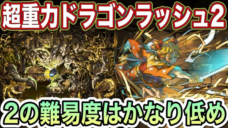 【パズドラ】報酬激ウマ！前回と違いドラゴンラッシュ2はかなり簡単になってます！