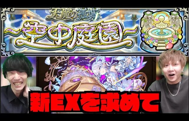 【モンスト】#2  新EX『コルティーナを求めて』天魔の孤城ー空中庭園ー』 w/ けーどら【ぺんぺん】